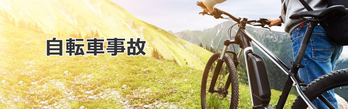 自転車事故について